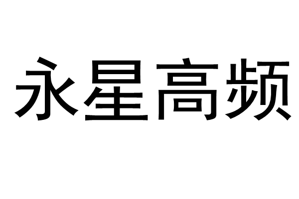 永星高频焊管大全