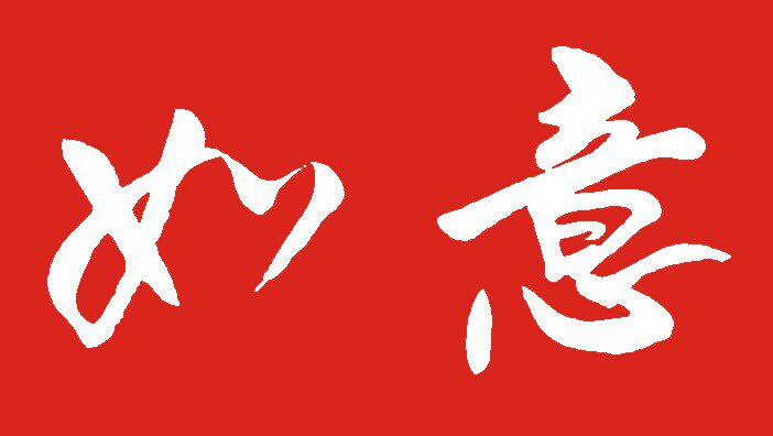 如意旗帜