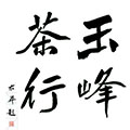 舒城玉峰茶行兰花直销