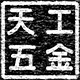 天工五金