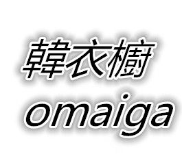 韩衣橱 omaiga