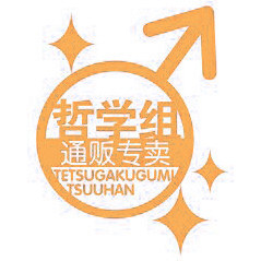 哲学组