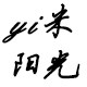 yl米阳光
