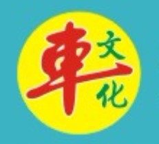 车文化汽车用品店