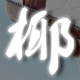 椰菲雅家具工厂店