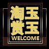 淘玉赏玉行