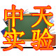 中天实验仪器用品店