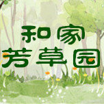 和家的芳草园