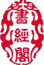 书经阁
