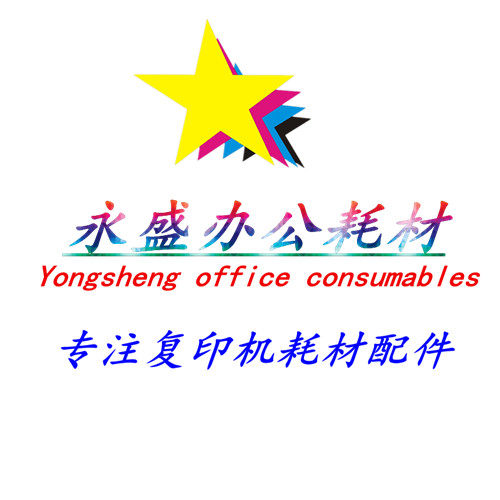 永盛办公耗材