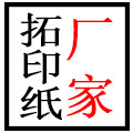拓印纸工厂直销店