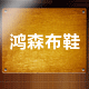 鸿森老北京布鞋商城