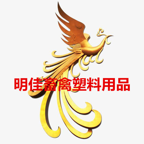 明佳畜禽塑料用品