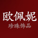 欧佩妮珍珠