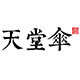 天堂乘惠专卖店