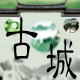 古城陶瓷艺术馆