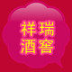 祥瑞酒窖