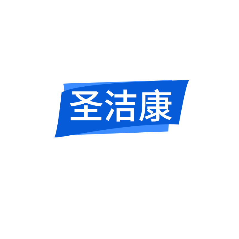 圣洁康官方企业店铺