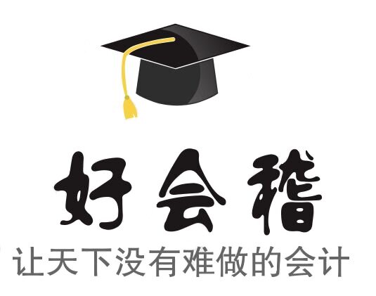 好会稽财务