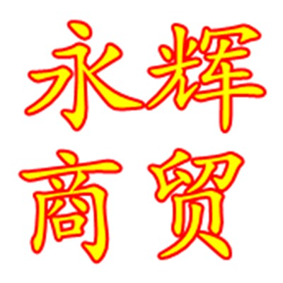 永辉汽摩商贸 店铺LOGO