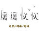 缓缓悦悦 棉麻女装