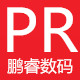 鹏睿数码