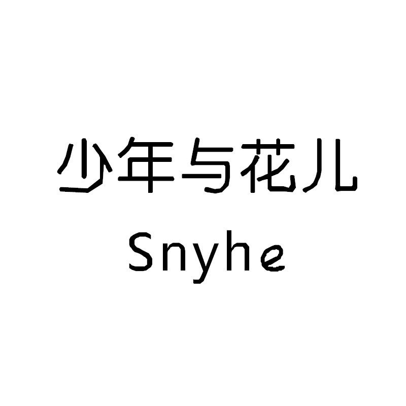 少年与花儿