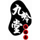 九岭堂宣纸