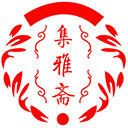 集雅斋字画商城