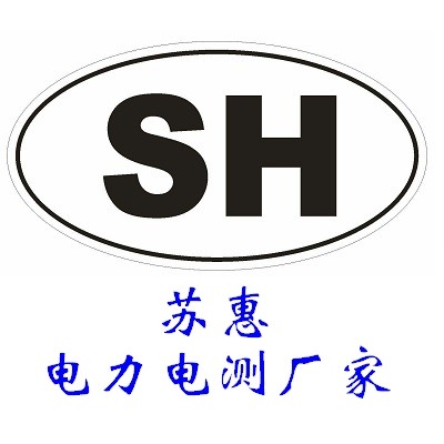 苏惠电力电测器材厂