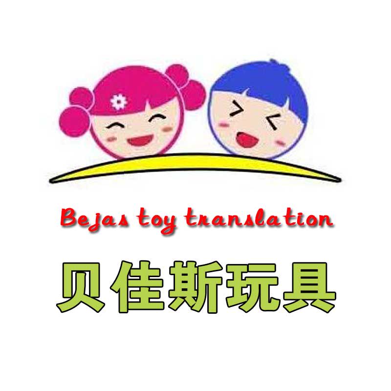 贝佳斯玩具