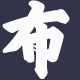 诚朴老粗布家纺