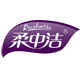 柔中洁工厂店