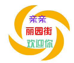 丽园街