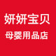 妍妍宝贝母婴用品店 店铺LOGO