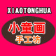 小童画手工坊
