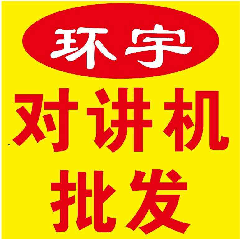环宇通讯对讲机批发