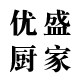 优盛厨家品质商城