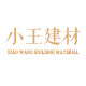 佛山小王建材 店铺LOGO