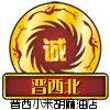 土豆哥山货馆