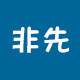 非先家纺