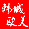 韩城欧美服饰