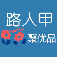 路人甲聚优品