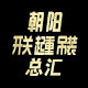 朝阳起重商贸