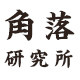 角落研究所