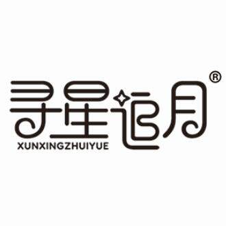 寻星追月