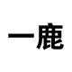 一鹿原创潮鞋 大众好鞋