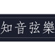 知音弦乐 店铺LOGO