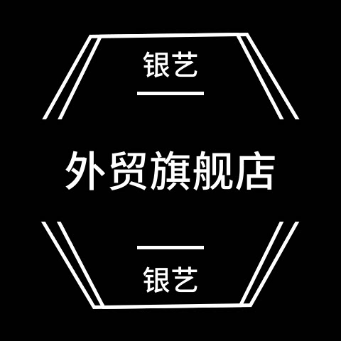 银艺外贸舰店