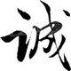 诚控科技 厂家直销 店铺LOGO
